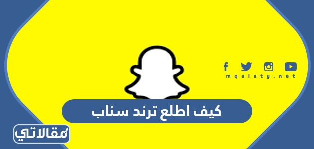 كيف اطلع ترند سناب شات