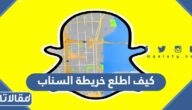 كيف اطلع خريطة السناب الجديدة 2025