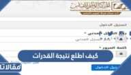 كيف اطلع نتيجة القدرات برقم الهوية 2023
