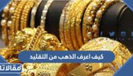 كيف اعرف الذهب من التقليد