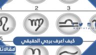 كيف اعرف برجي الحقيقي من اسمي وتاريخ ميلادي
