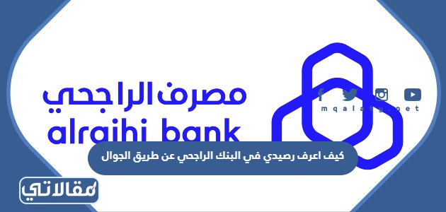 كيف اعرف رصيدي في البنك الراجحي عن طريق الجوال
