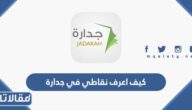 كيف اعرف نقاطي في جدارة 1444 تربوي وغير تربوي