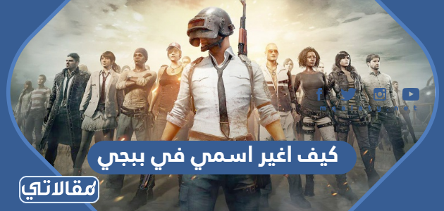 كيف اغير اسمي في ببجي Pubg Mobile