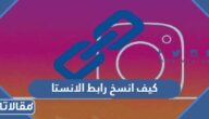 كيف انسخ رابط الانستا الخاص بي 2025 اندرويد وايفون