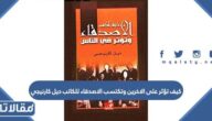 تحميل كتاب كيف تؤثر على الاخرين وتكتسب الاصدقاء للكاتب ديل كارنيجي PDF