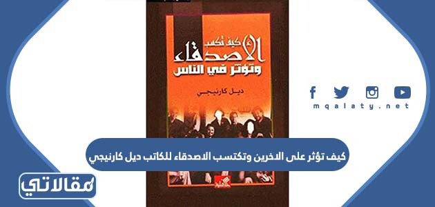 كيف تؤثر على الاخرين وتكتسب الاصدقاء للكاتب ديل كارنيجي