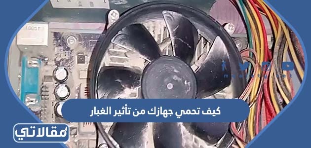 كيف تحمي جهازك من تأثير الغبار