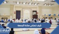 كيف تصلى صلاة الجمعة