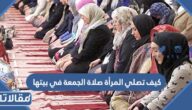 كيف تصلي المرأة صلاة الجمعة في بيتها