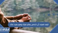 كيف تعرف أن شخص يفكر فيك وهو بعيد عنك