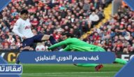 كيف يحسم الدوري الانجليزي ؟ هل ستجرى مباراة فاصلة بين ليفربول ومانشستر سيتي؟