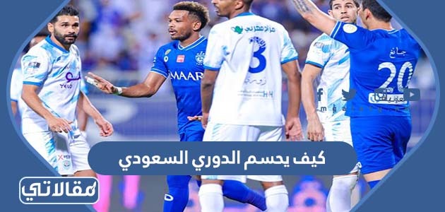 كيف يحسم الدوري السعودي