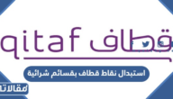 كيفية استبدال نقاط قطاف بقسائم شرائية