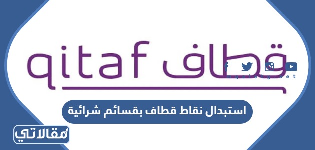 استبدال نقاط قطاف بقسائم شرائية