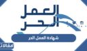 كيفية استخراج شهادة العمل الحر في السعودية 1448 / 2026