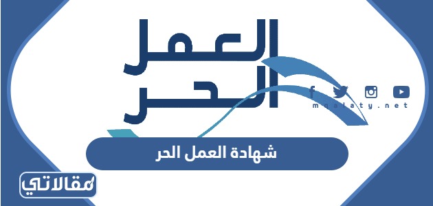 شهادة العمل الحر
