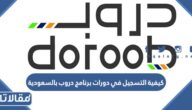 كيفية التسجيل في دورات برنامج دروب بالسعودية 1444