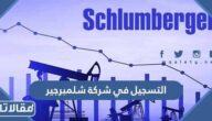 كيفية التسجيل في شركة شلمبرجير السعودية 2026