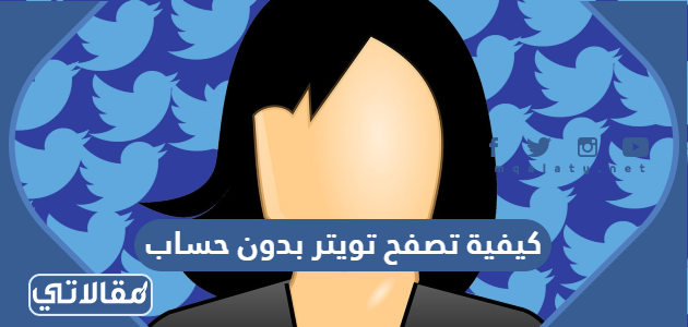 كيفية تصفح تويتر بدون حساب