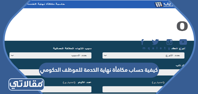 كيفية حساب مكافأة نهاية الخدمة للموظف الحكومي