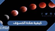 كيفية صلاة الخسوف ودعاؤها