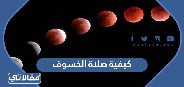كيفية صلاة الخسوف