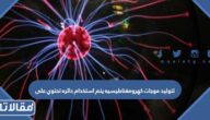 لتوليد موجات كهرومغناطيسيه يتم استخدام دائره تحتوي على