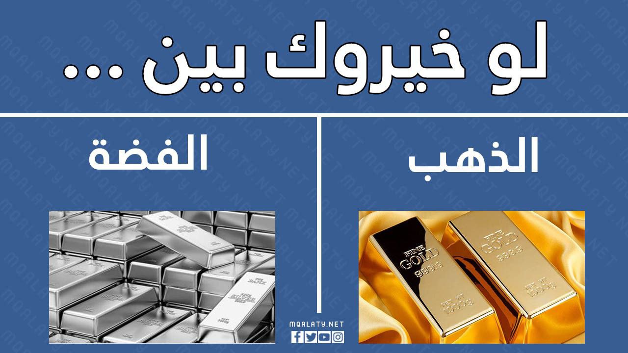 لعبة تحدي لو خيروك