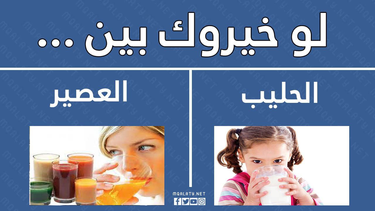 لعبة تحدي لو خيروك