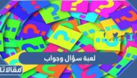 لعبة سؤال وجواب منوعة وشيقة للمسابقات 2026