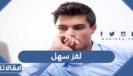 لغز سهل مع الجواب للاطفال والكبار مكتوب بالصور 2025