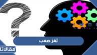 لغز صعب جدا للأذكياء مع الحل 2026