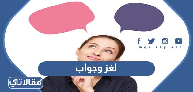 لغز وجواب