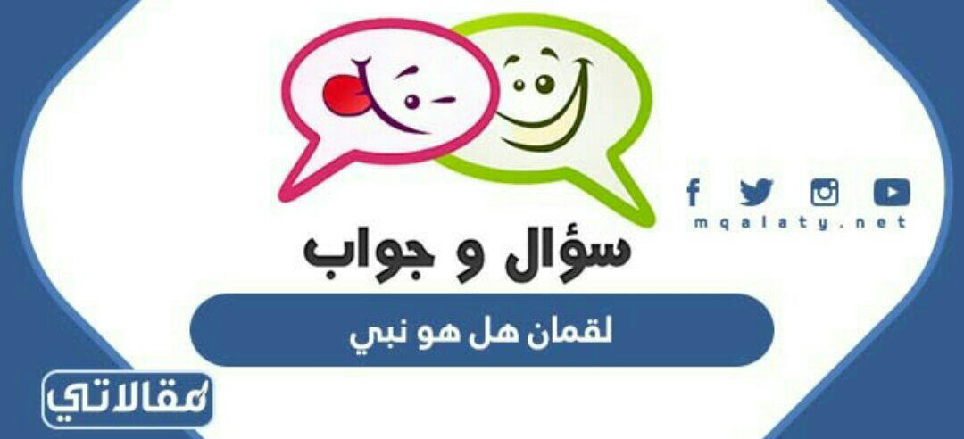 لقمان هل هو نبي