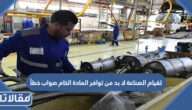 لقيام الصناعة لا بد من توافر المادة الخام صواب خطأ