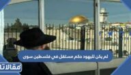 لم يكن لليهود حكم مستقل في فلسطين سوى