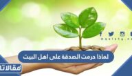 لماذا حرمت الصدقة على اهل البيت
