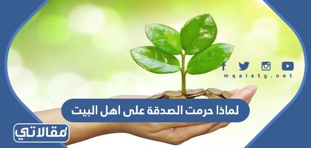 لماذا حرمت الصدقة على اهل البيت
