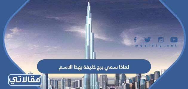 لماذا سمي برج خليفة بهذا الاسم