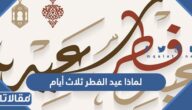 لماذا عيد الفطر ثلاث أيام