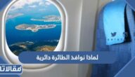 لماذا نوافذ الطائرة دائرية أو بيضاوية وليست مربعة