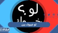 اسئلة لو خيروك بين شيئين او شخصين او حبيبين 2025 صعبه جدا