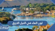 ماهو لون الماء في النيل الازرق