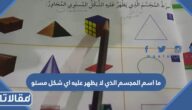 ما اسم المجسم الذي لا يظهر عليه اي شكل مستو