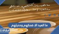 ما العيد الا ضحكهم وحديثهم