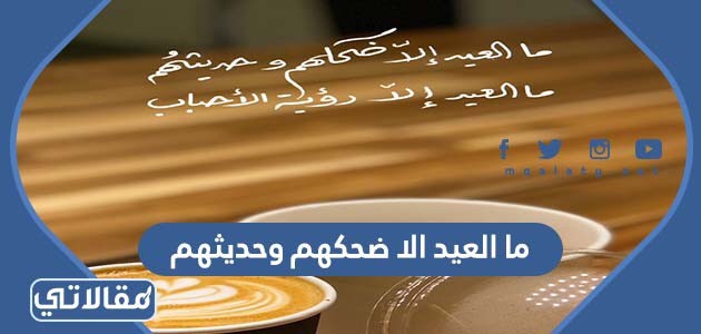 ما العيد الا ضحكهم وحديثهم