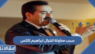 ما سبب محاولة اغتيال ابراهيم تاتلس