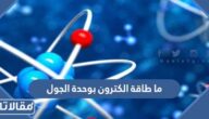 ما طاقة الكترون بوحدة الجول اذا كانت طاقته 2.3 الكترون فولت