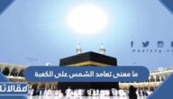 ما معنى تعامد الشمس على الكعبة